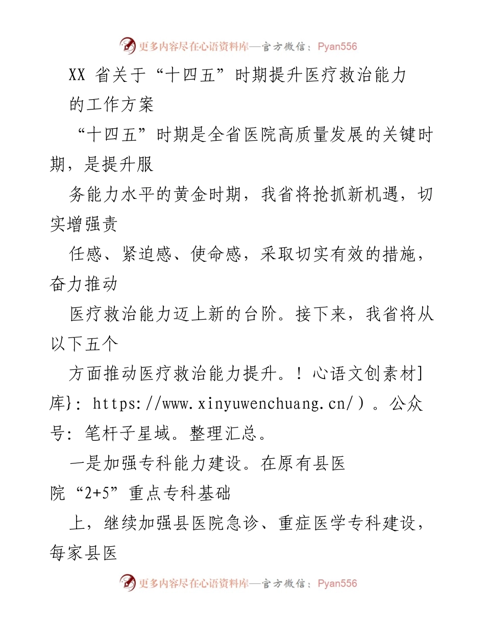 [工作方案] 医疗救治能力提升 - XX省“十四五”医疗救治能力提升工作方案.docx_第1页
