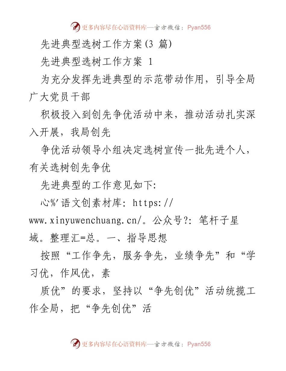 [工作方案] 选树先进典型 - 先进典型选树工作方案实施细则.docx_第1页