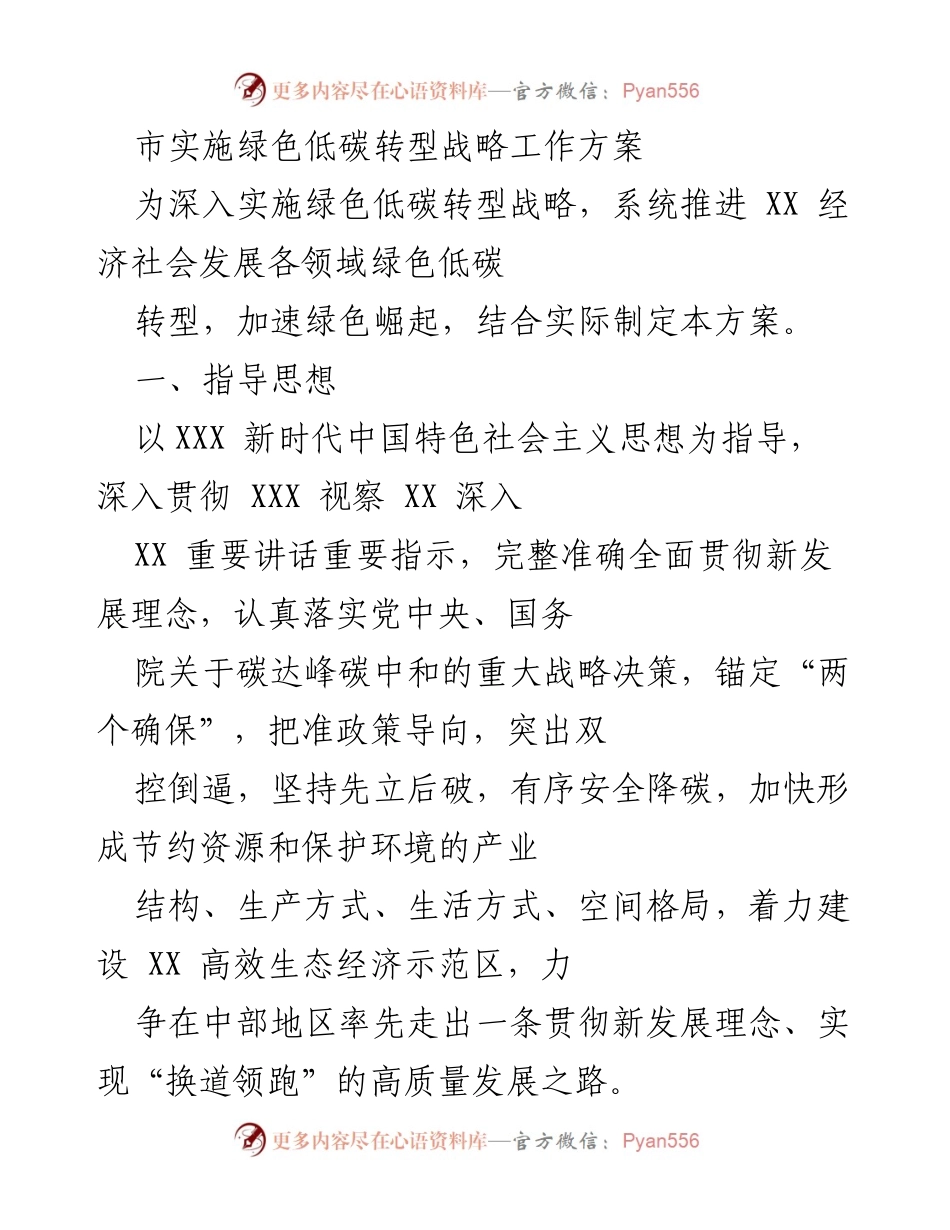 [工作方案] 市政府会议 - 绿色低碳转型战略实施方案.docx_第1页