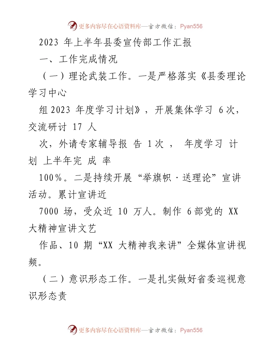 [工作汇报] 县委宣传部 - 2023年上半年宣传工作总结.docx_第1页