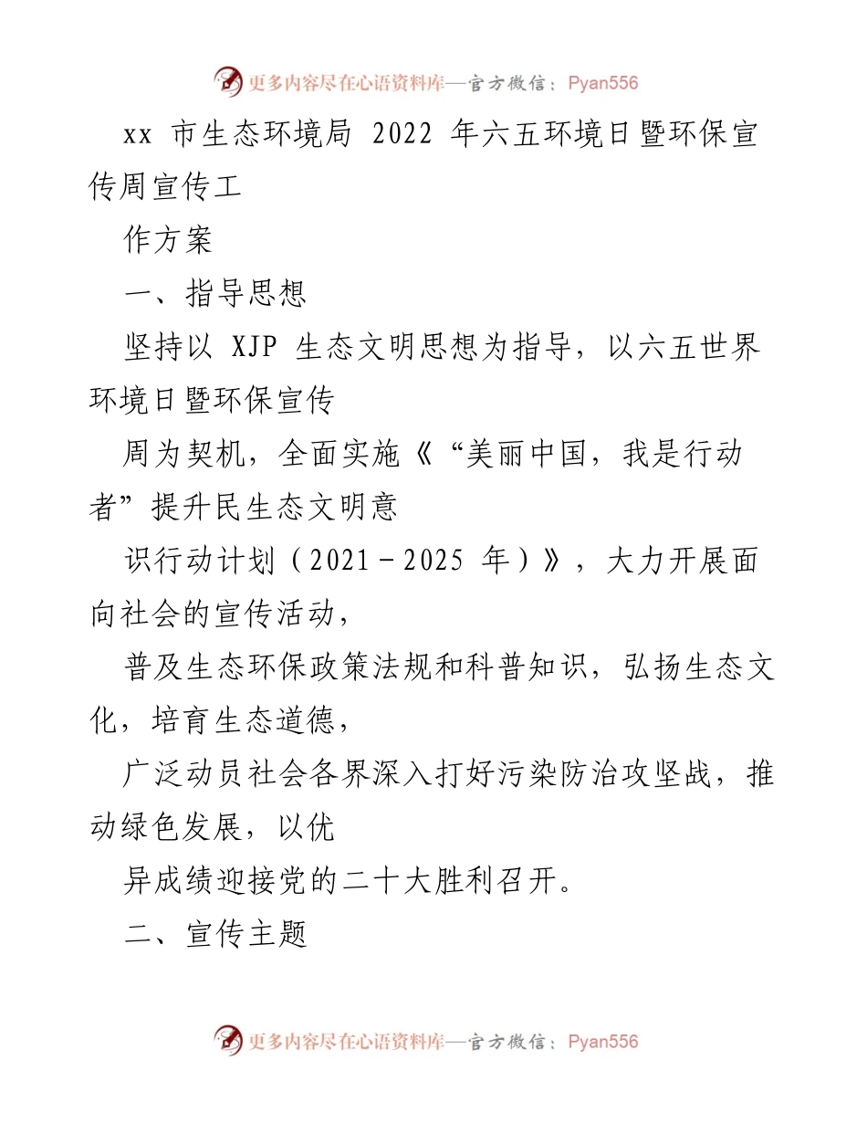 [工作方案] 六五环境日活动 - 2022年六五环境日暨环保宣传周工作方案.docx_第1页