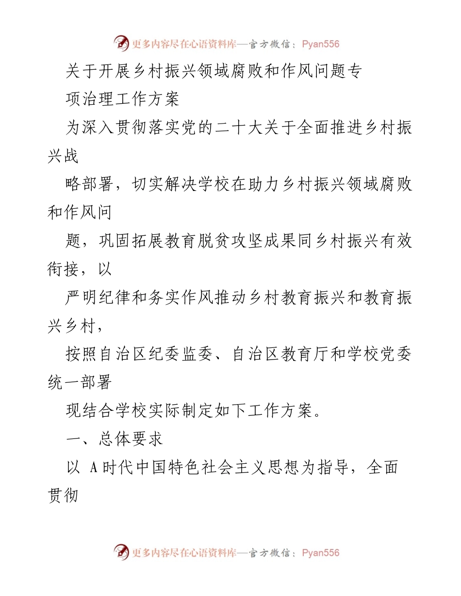 [工作方案] 乡村振兴领域 - 开展乡村振兴领域腐败和作风问题专项治理工作方案.docx_第1页