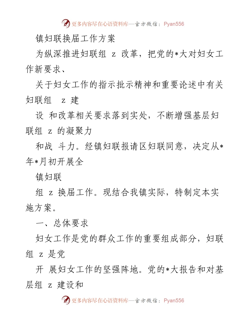 [工作方案] 镇妇联换届 - 镇妇联换届工作实施方案.docx_第1页