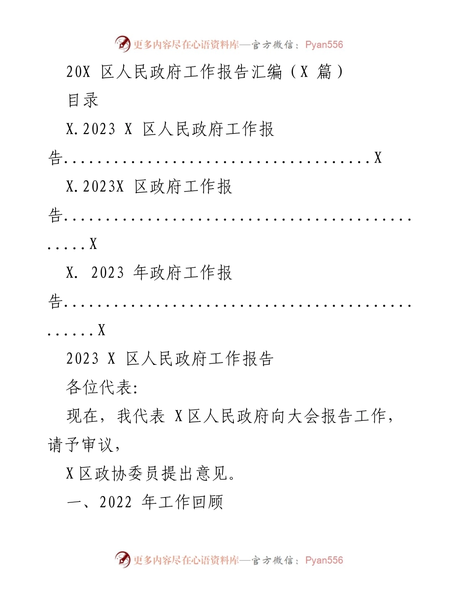 [工作报告] 政府会议 - 2023年X区人民政府工作报告总结.docx_第1页