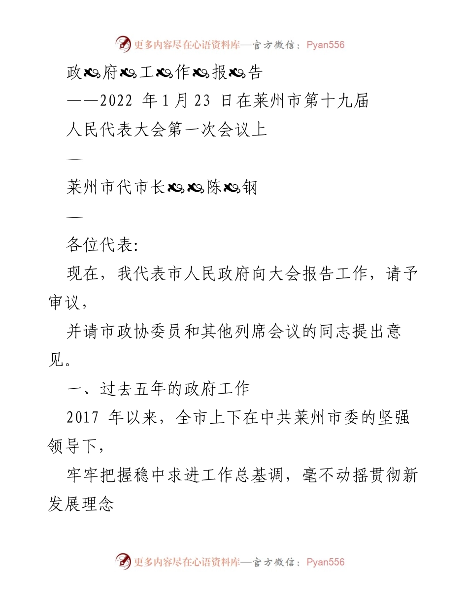 [工作报告] 政府会议 - 莱州市代市长工作报告（2022年1月23日）.docx_第1页