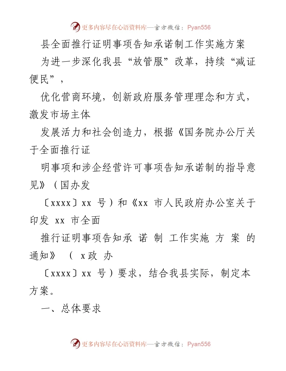 [工作方案] 政府改革 - 全面推行证明事项告知承诺制实施方案_1.docx_第1页