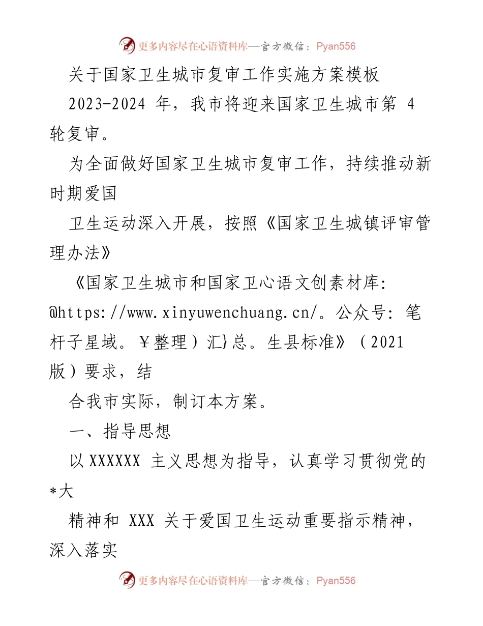 [工作方案] 国家卫生城市复审 - 国家卫生城市复审工作实施方案模板.docx_第1页