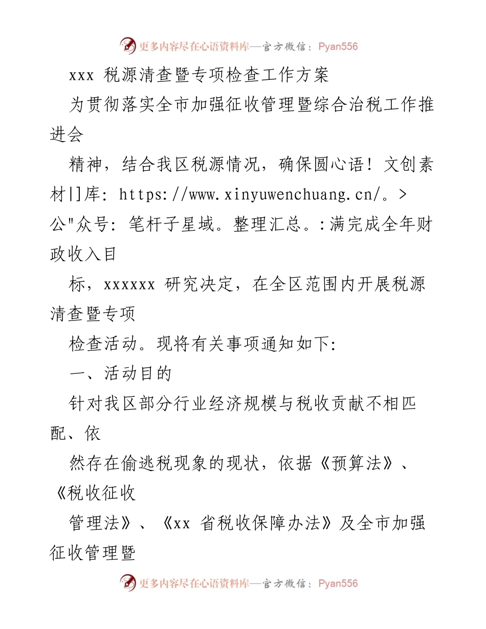[工作方案] 税务管理 - 税源清查暨专项检查工作方案.docx_第1页
