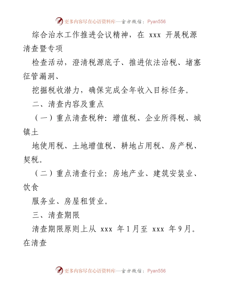 [工作方案] 税务管理 - 税源清查暨专项检查工作方案.docx_第2页