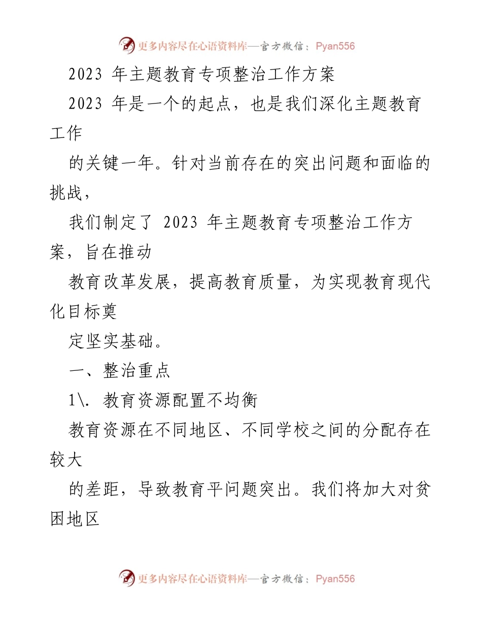[工作方案] 教育改革 - 2023年主题教育专项整治工作方案.docx_第1页