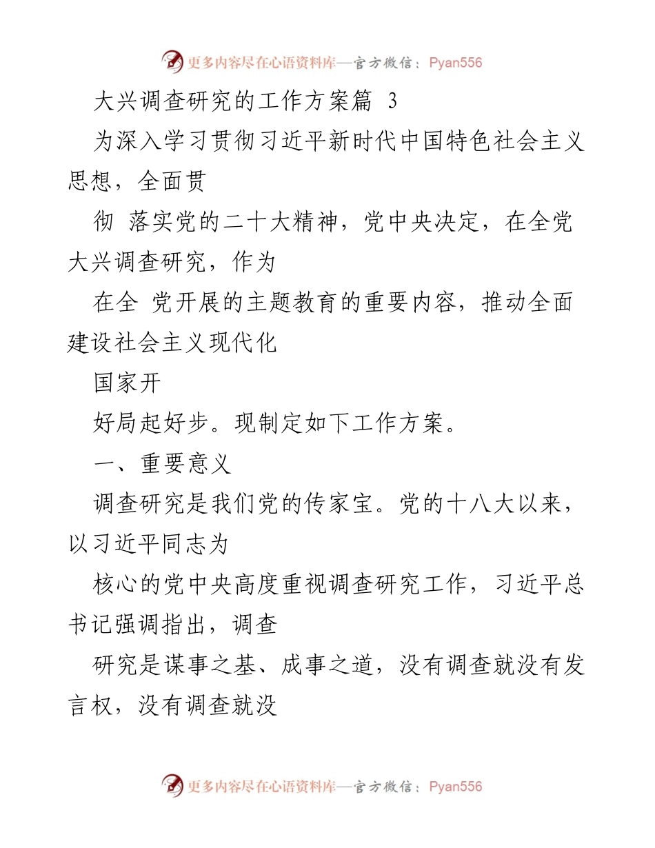 [工作方案] 主题教育 - 大兴调查研究工作方案.docx_第1页