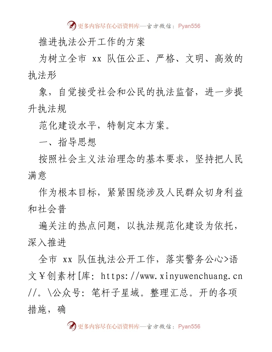 [工作方案] 执法公开工作推进 - 提升执法公信力的公开工作方案.docx_第1页