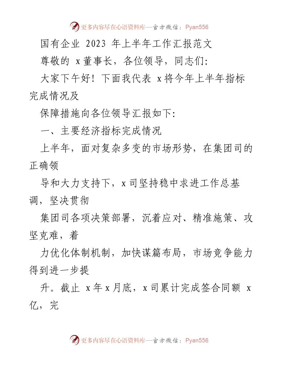 [工作汇报] 国有企业 - 2023年上半年工作总结与发展计划.docx_第1页