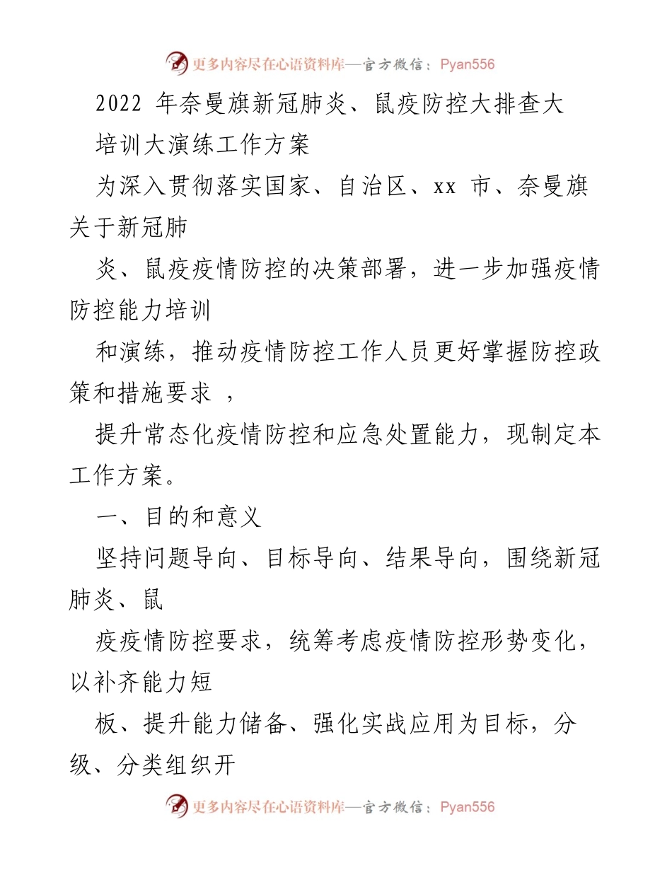 [工作方案] 疫情防控 - 奈曼旗新冠肺炎与鼠疫防控能力提升工作方案.docx_第1页
