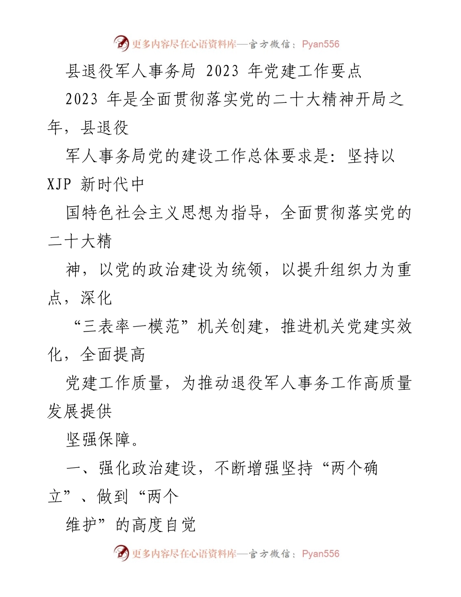 [工作要点] 党建工作会议 - 2023年县退役军人事务局党建工作要点_1.docx_第1页