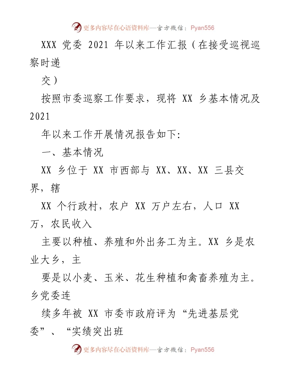 [工作汇报] 巡视巡察 - XX乡党委2021年以来工作开展情况汇报.docx_第1页