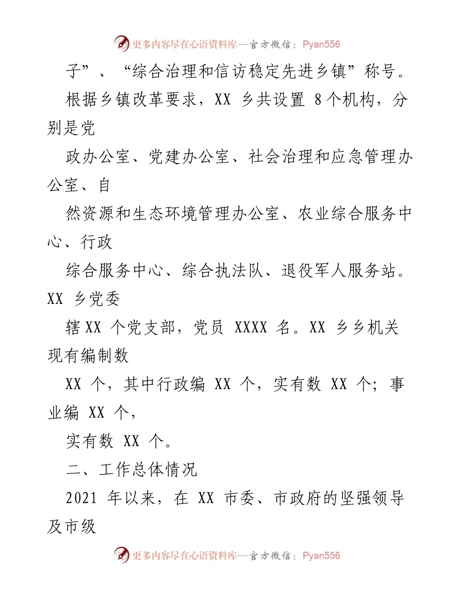 [工作汇报] 巡视巡察 - XX乡党委2021年以来工作开展情况汇报.docx_第2页