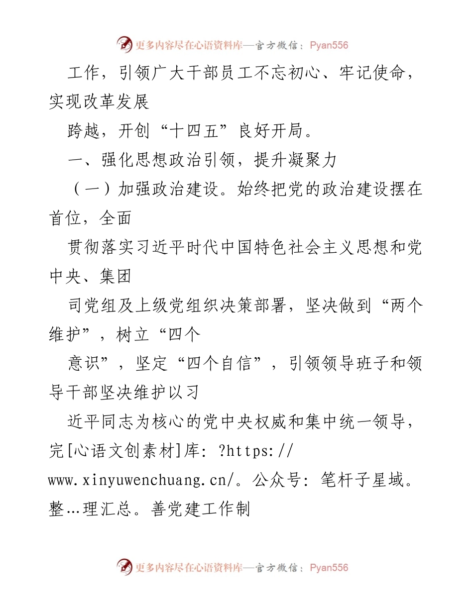[工作要点] 党委会议 - 2021年X司党委工作要点与发展战略.docx_第2页