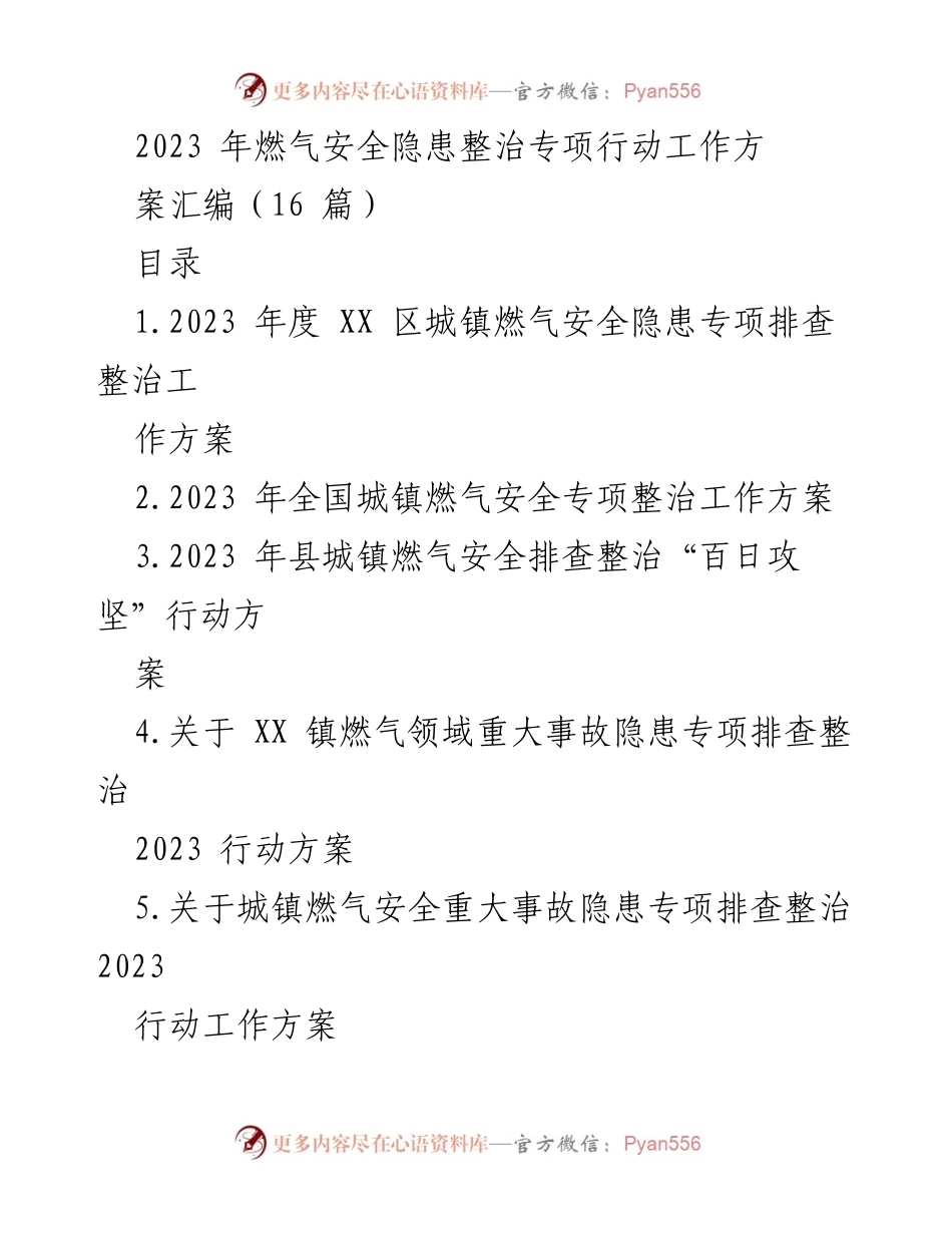 [工作方案] 燃气安全整治 - 2023年度城镇燃气安全隐患专项排查整治工作方案.docx_第1页