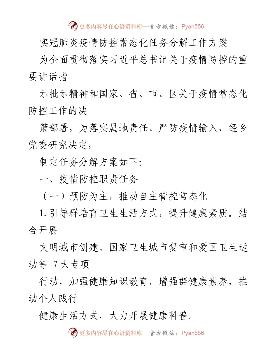 [工作方案] 疫情防控 - 常态化疫情防控任务分解方案.docx_第1页