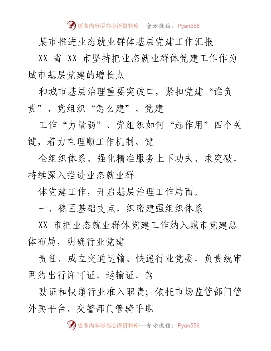[工作汇报] 党建工作推进 - 某市业态就业群体党建工作汇报.docx_第1页