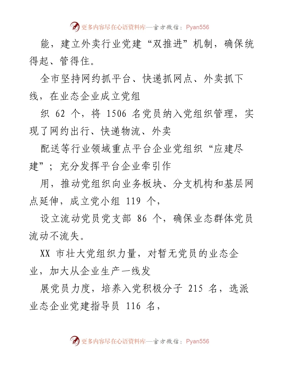 [工作汇报] 党建工作推进 - 某市业态就业群体党建工作汇报.docx_第2页