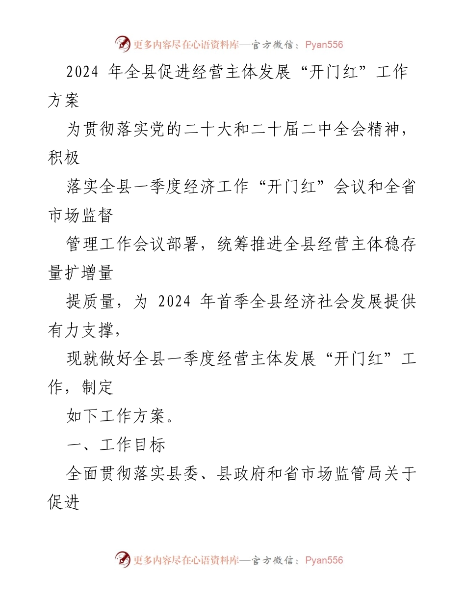[工作方案] 2024年全县经济工作会议 - 全县促进经营主体发展“开门红”工作方案.docx_第1页