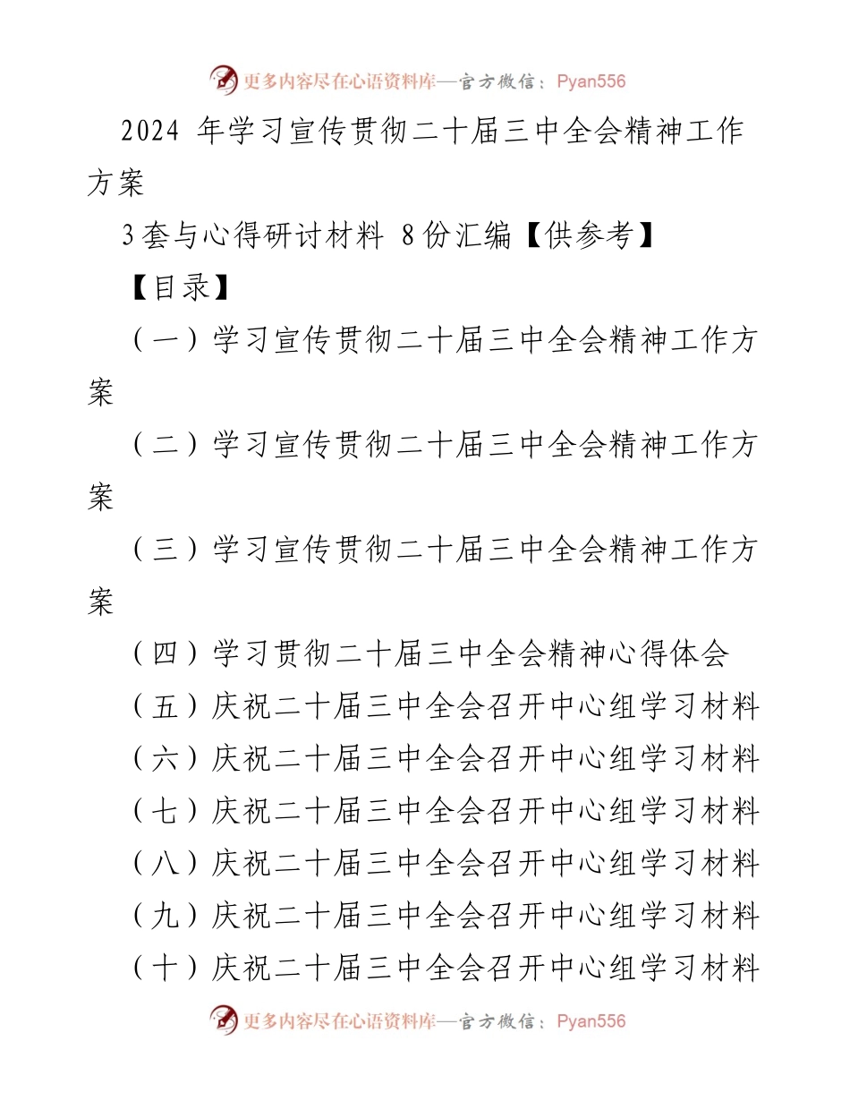 [工作方案] 学习宣传贯彻 - 2024年党的二十届三中全会精神学习宣传工作方案_2.docx_第1页
