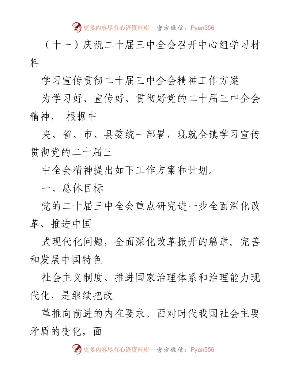 [工作方案] 学习宣传贯彻 - 2024年党的二十届三中全会精神学习宣传工作方案_2.docx_第2页