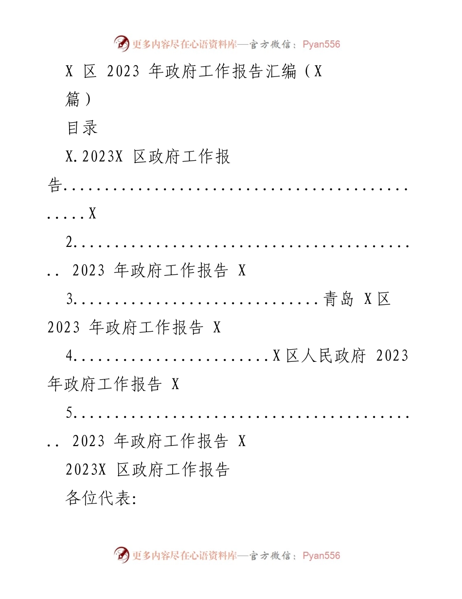 [工作报告] 政府会议 - 2023年X区政府工作报告汇编.docx_第1页