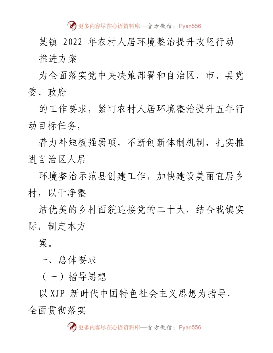 [工作方案] 农村环境整治 - 2022年某镇农村人居环境整治提升攻坚行动推进方案.docx_第1页