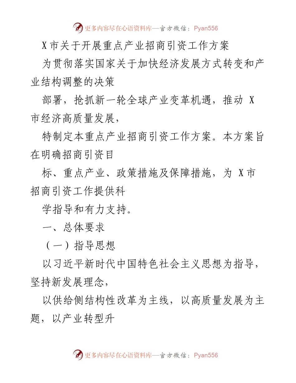 [工作方案] 招商引资 - X市重点产业招商引资工作方案.docx_第1页
