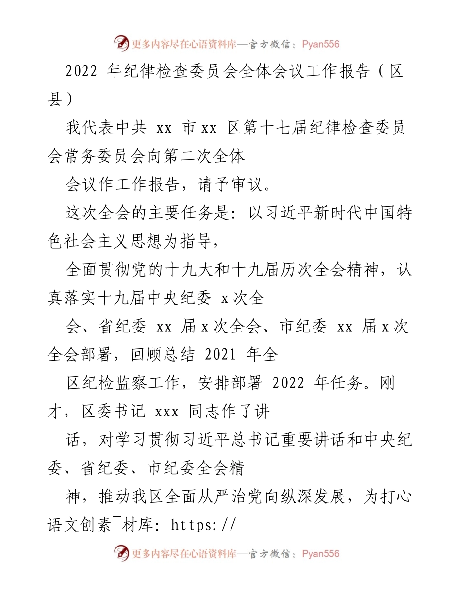 [工作报告] 纪律检查委员会全体会议 - 2022年纪律检查工作总结与部署_1.docx_第1页