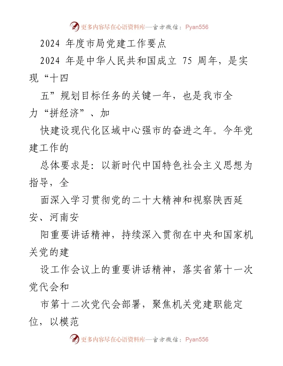 [工作要点] 党建工作会议 - 2024年度市局党建工作要点.docx_第1页