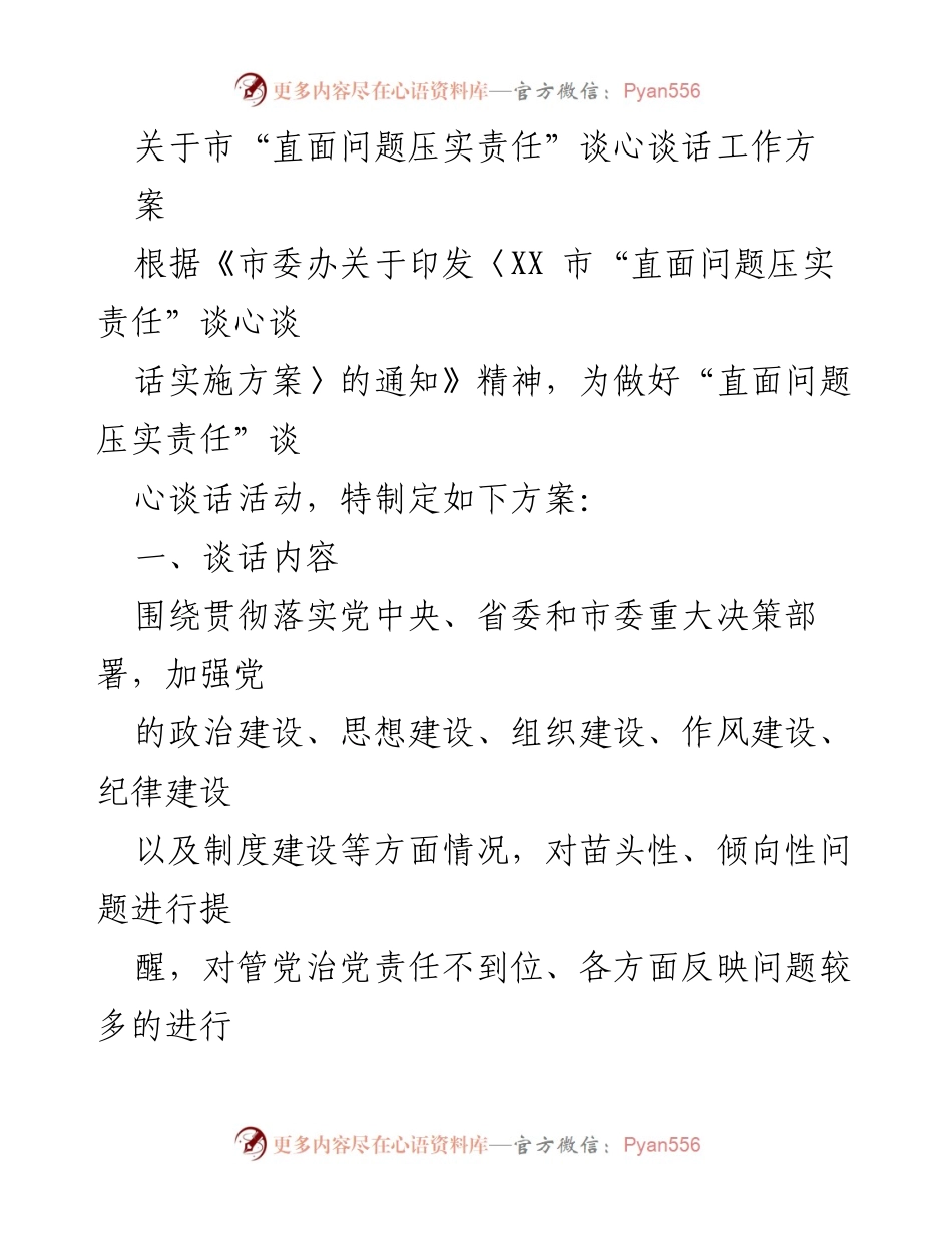 [工作方案] 市委工作 - 市“直面问题压实责任”谈心谈话工作方案.docx_第1页