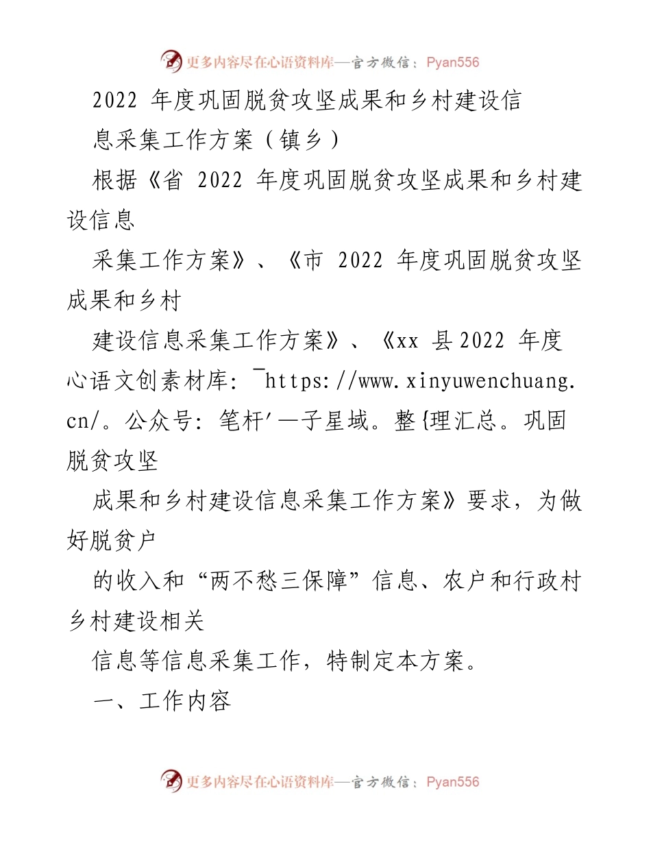 [工作方案] 脱贫攻坚 - 2022年度脱贫攻坚成果与乡村建设信息采集工作方案.docx_第1页