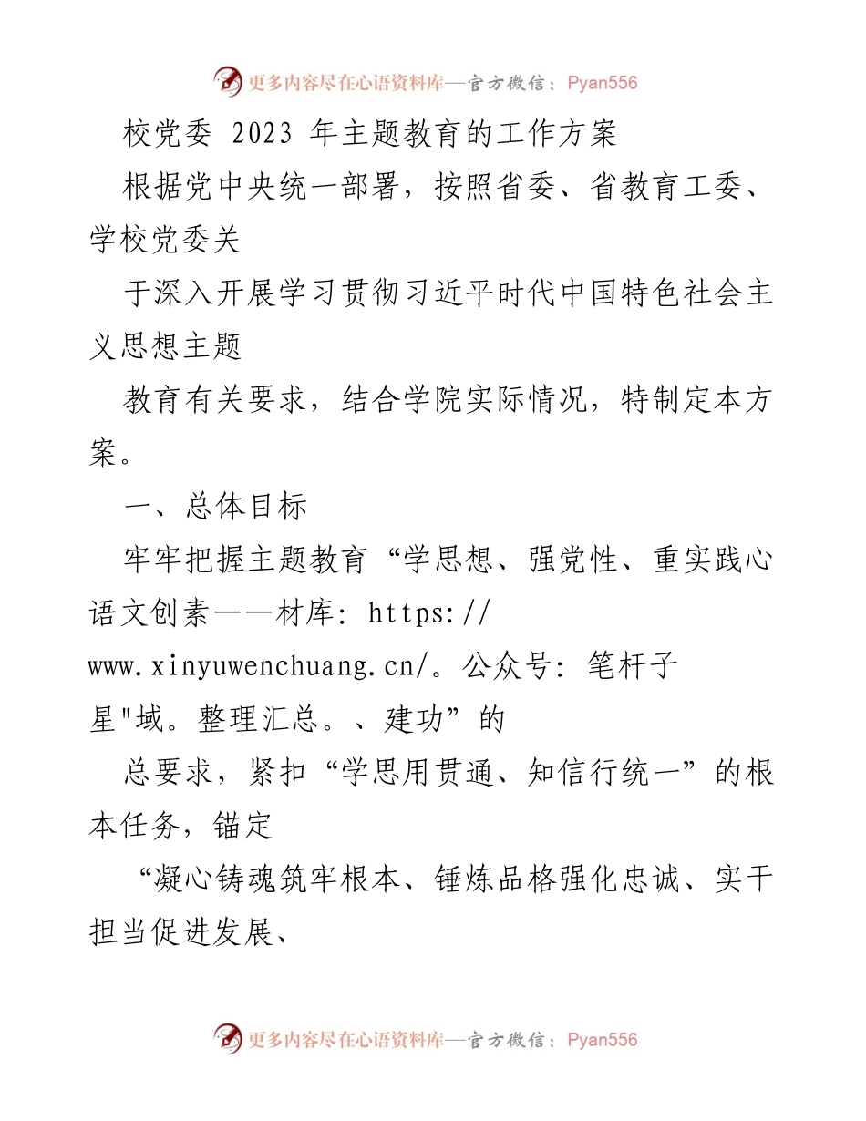 [工作方案] 校党委主题教育 - 2023年主题教育工作方案.docx_第1页