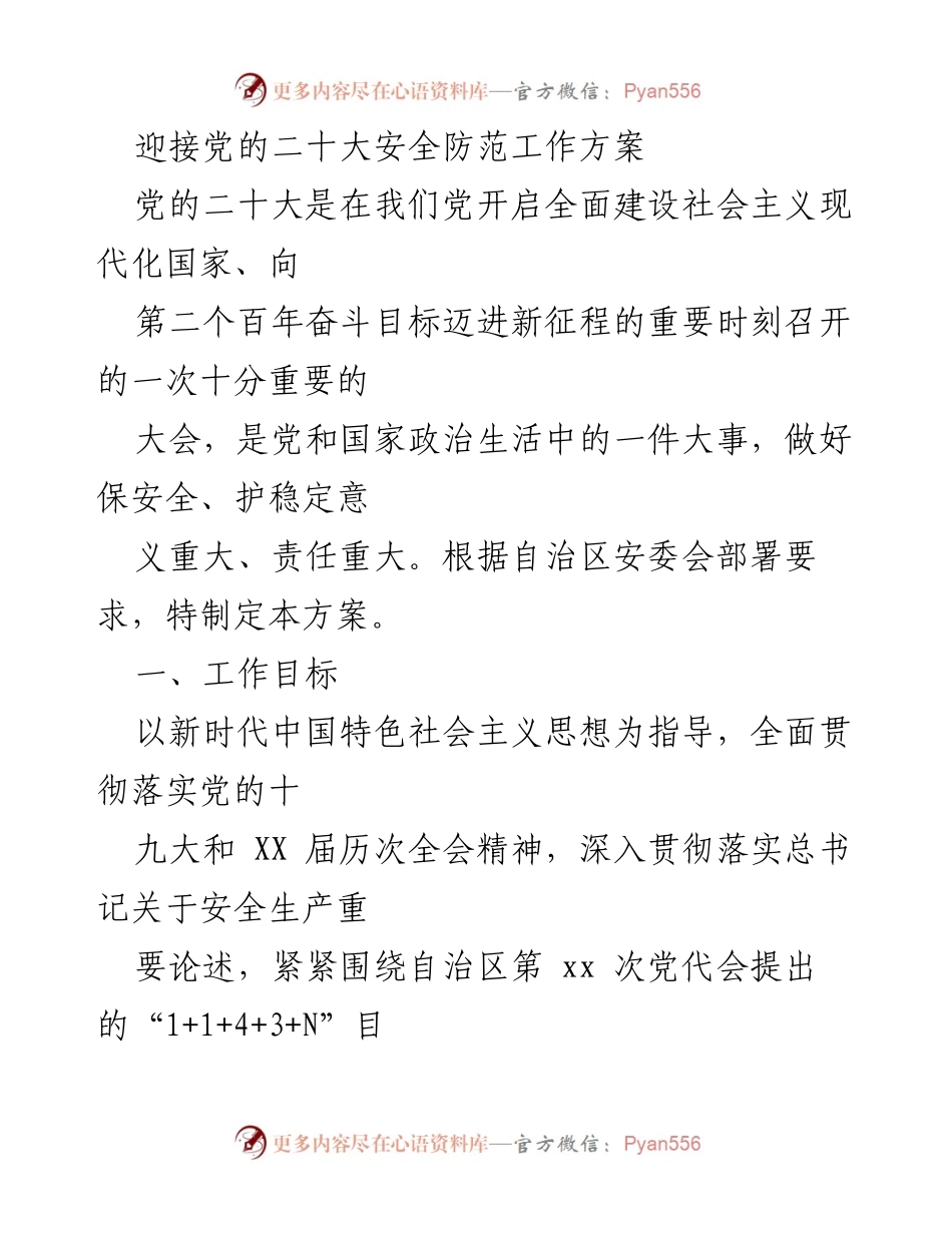 [工作方案] 党的二十大 - 党的二十大安全防范工作方案.docx_第1页