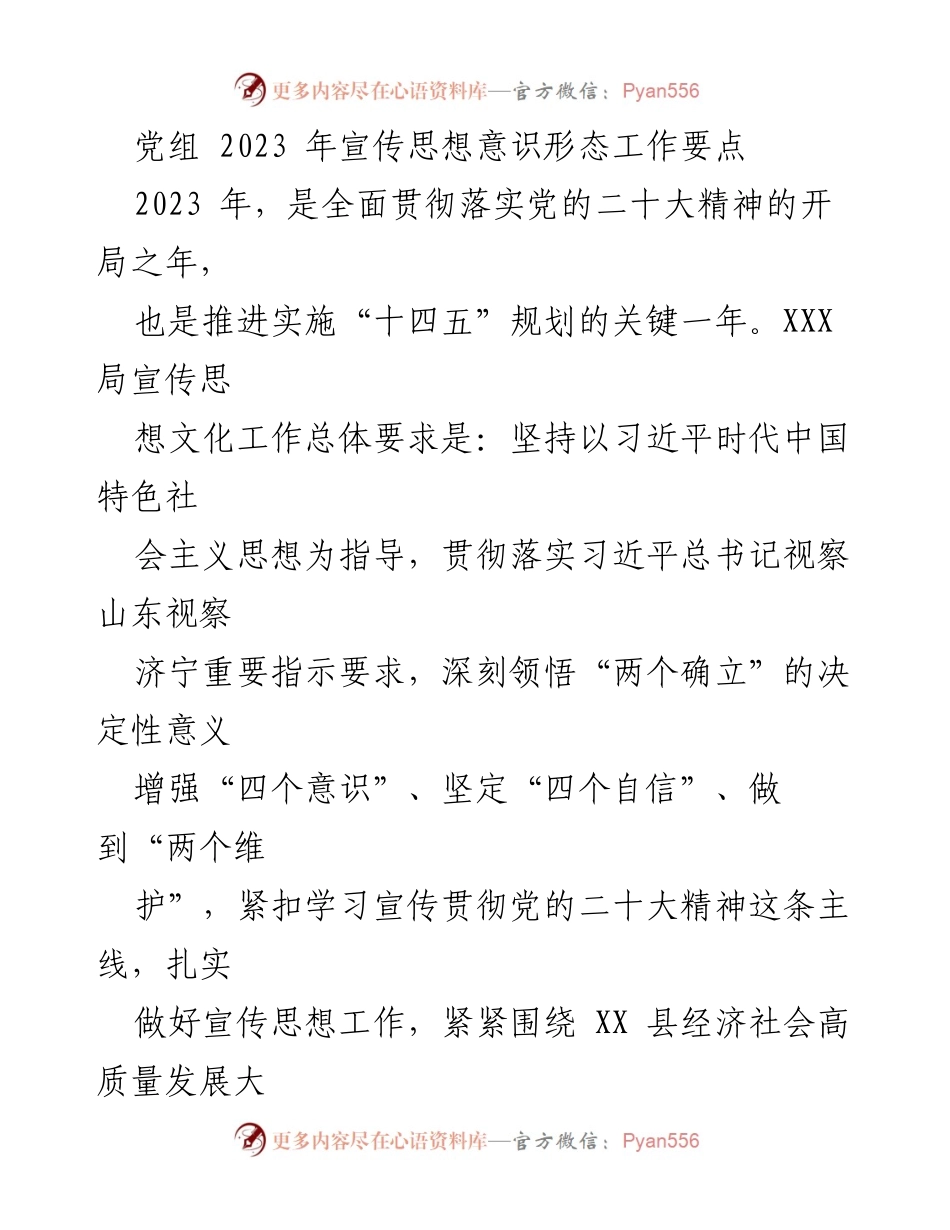 [工作要点] 党组会议 - 2023年宣传思想意识形态工作要点_2.docx_第1页