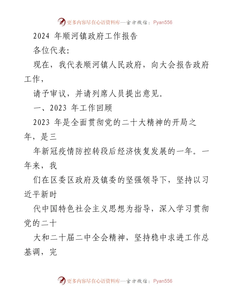 [工作报告] 政府会议 - 2024年顺河镇政府工作报告.docx_第1页