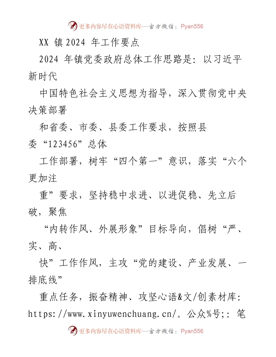 [工作要点] XX镇2024年工作会议 - XX镇2024年工作要点及发展战略.docx_第1页