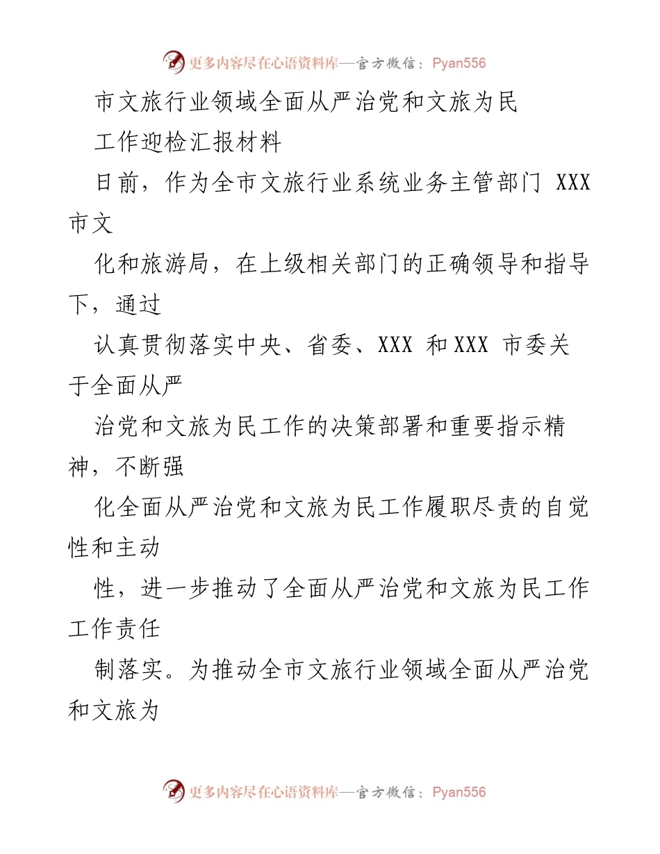 [工作汇报] 文旅行业督导调研 - 全面从严治党与文旅惠民工作推进情况汇报.docx_第1页