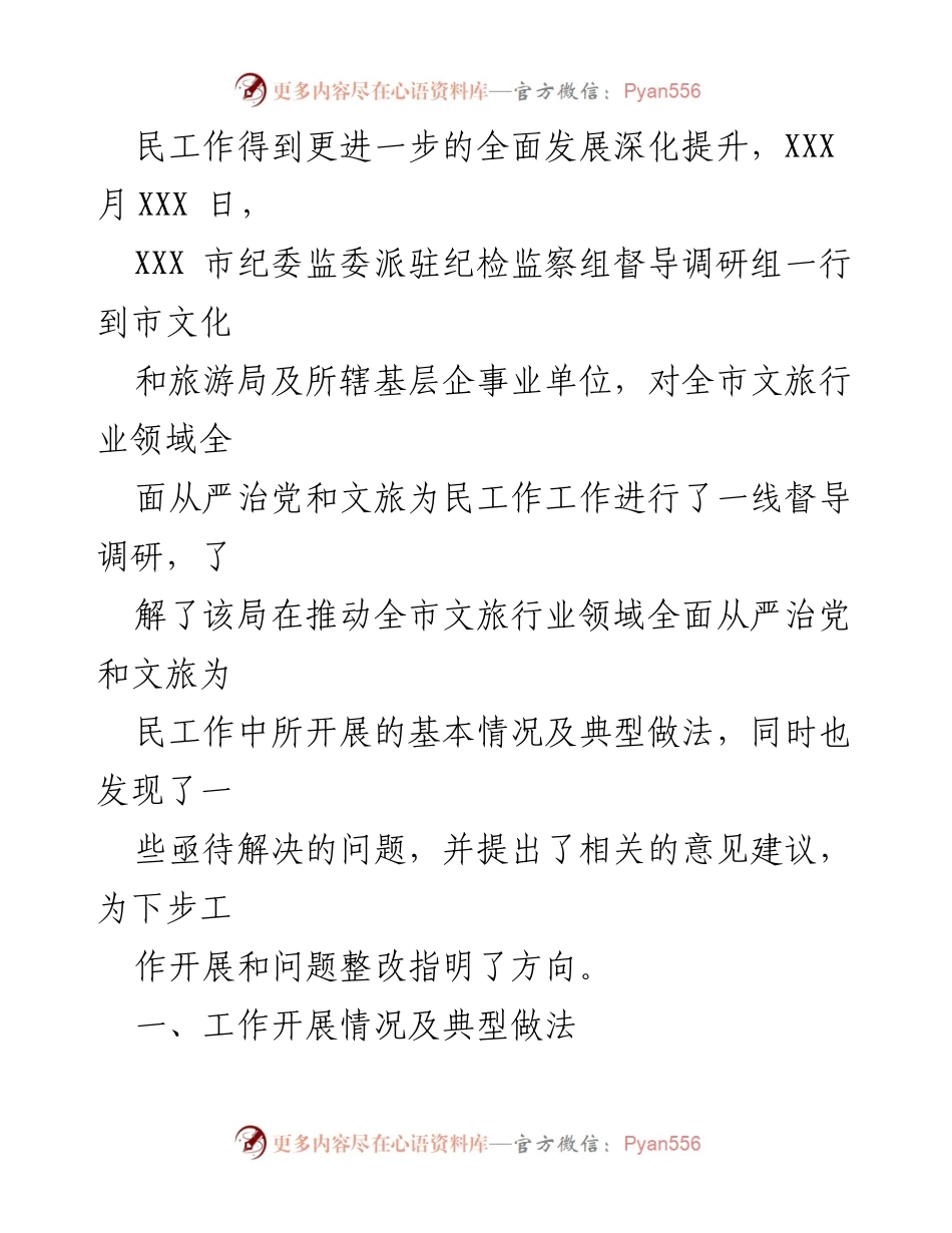 [工作汇报] 文旅行业督导调研 - 全面从严治党与文旅惠民工作推进情况汇报.docx_第2页