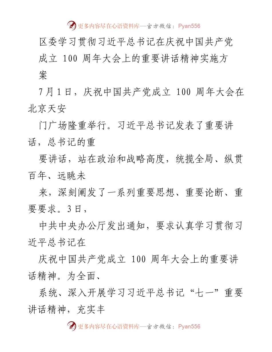 [工作方案] 区委 - 学习贯彻习近平总书记“七一”重要讲话精神的实施方案.docx_第1页