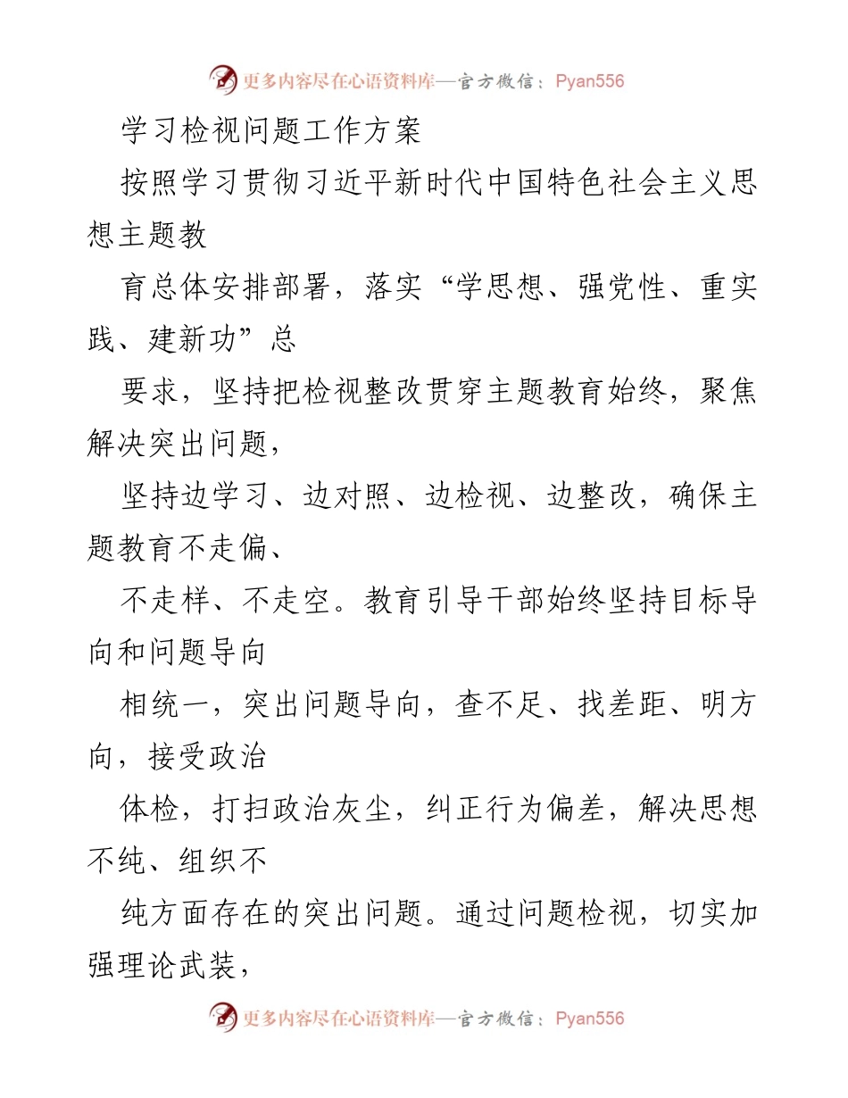 [工作方案] 主题教育 - 深入推进主题教育的检视整改工作方案.docx_第1页