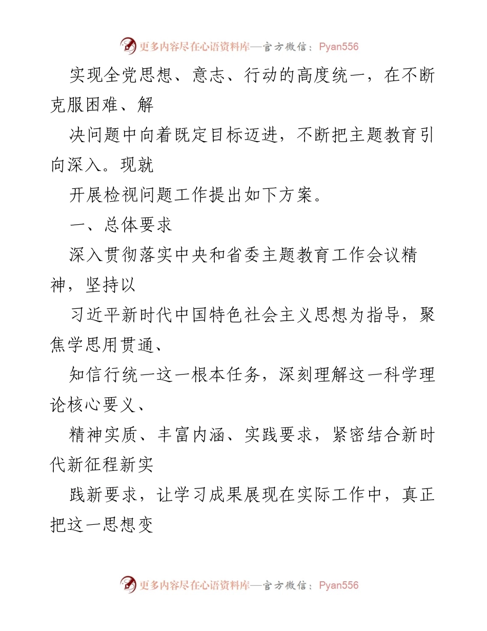 [工作方案] 主题教育 - 深入推进主题教育的检视整改工作方案.docx_第2页