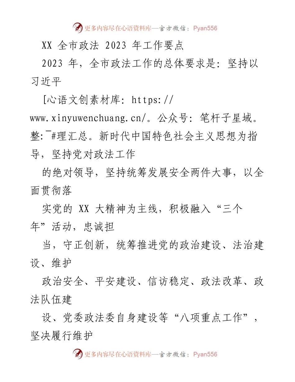 [工作要点] 全市政法 - 2023 年全市政法工作要点及实施方案.docx_第1页