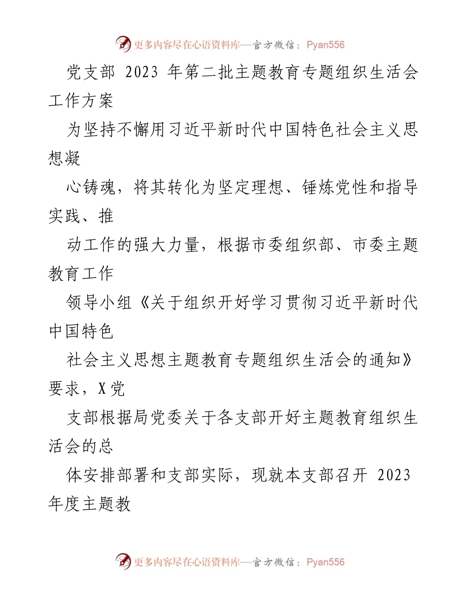 [工作方案] 党支部 - 2023年主题教育专题组织生活会实施方案.docx_第1页