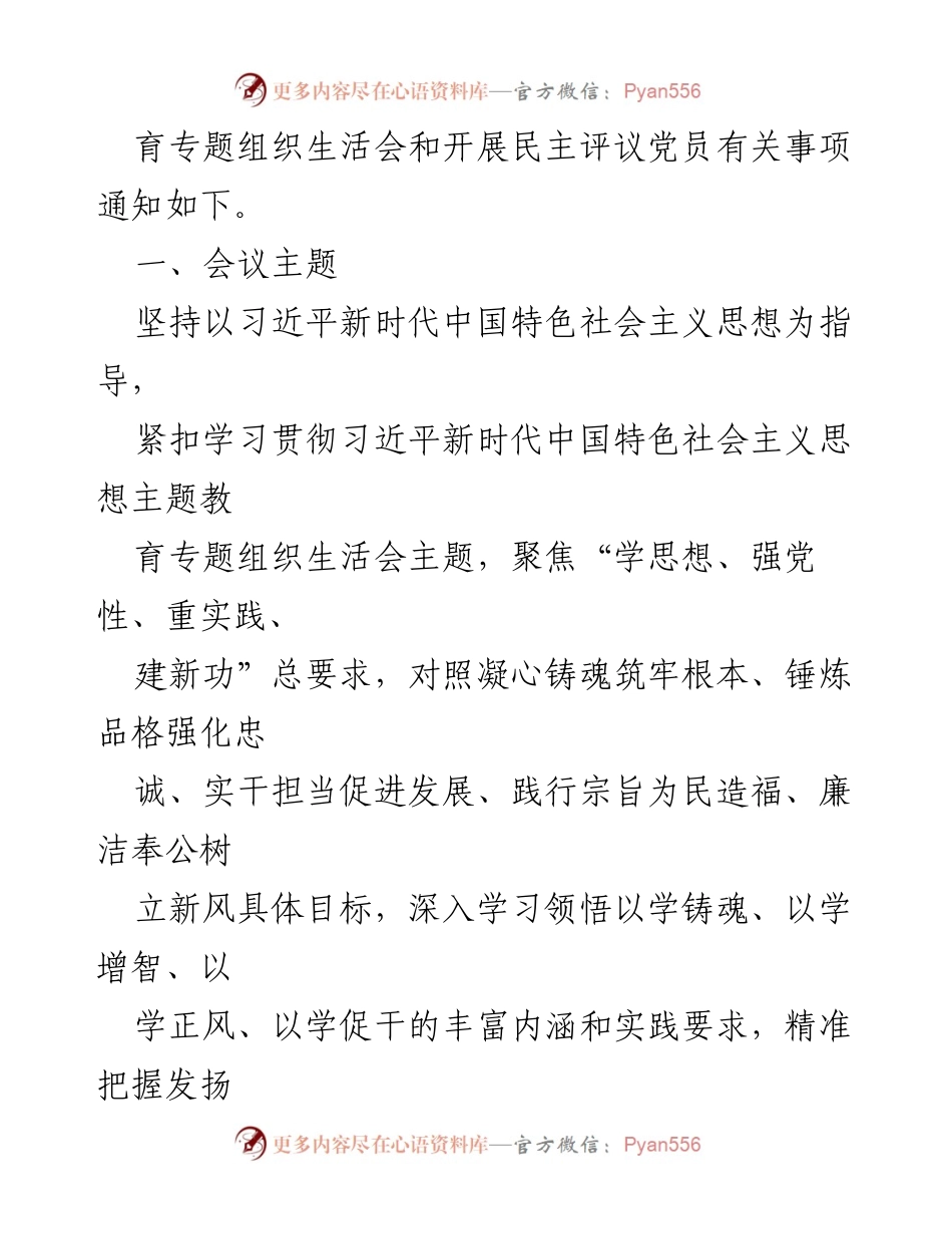 [工作方案] 党支部 - 2023年主题教育专题组织生活会实施方案.docx_第2页