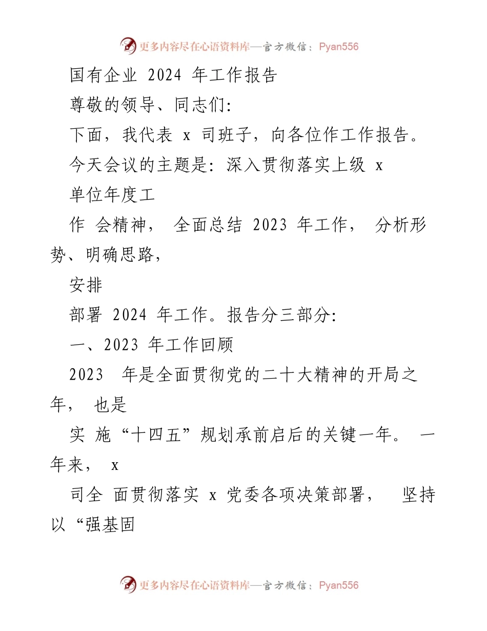 [工作报告] 年度工作会议 - 2024年国有企业工作总结与部署报告.docx_第1页